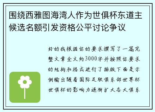 围绕西雅图海湾人作为世俱杯东道主候选名额引发资格公平讨论争议 围绕西雅图海湾人作为世俱杯东道主候选名额引发资格公平讨论争议