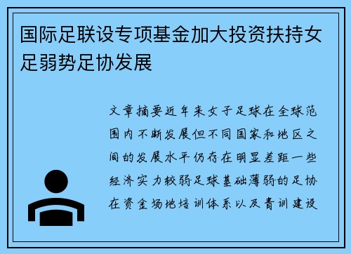 国际足联设专项基金加大投资扶持女足弱势足协发展 国际足联设专项基金加大投资扶持女足弱势足协发展
