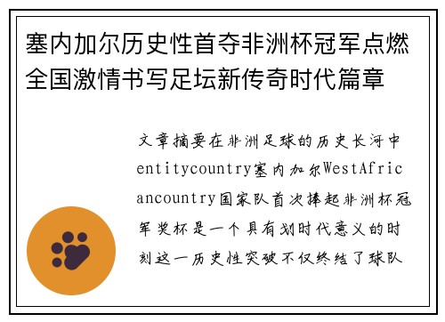 塞内加尔历史性首夺非洲杯冠军点燃全国激情书写足坛新传奇时代篇章 塞内加尔历史性首夺非洲杯冠军点燃全国激情书写足坛新传奇时代篇章