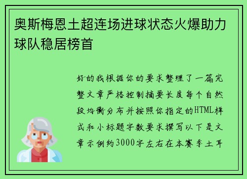 奥斯梅恩土超连场进球状态火爆助力球队稳居榜首 奥斯梅恩土超连场进球状态火爆助力球队稳居榜首