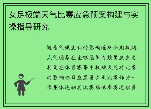 女足极端天气比赛应急预案构建与实操指导研究 女足极端天气比赛应急预案构建与实操指导研究