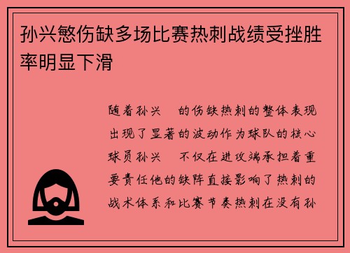 孙兴慜伤缺多场比赛热刺战绩受挫胜率明显下滑