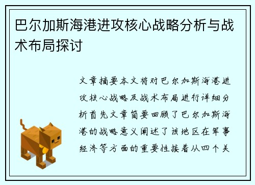 巴尔加斯海港进攻核心战略分析与战术布局探讨 巴尔加斯海港进攻核心战略分析与战术布局探讨