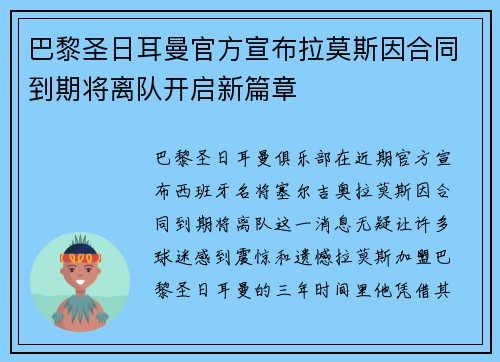 巴黎圣日耳曼官方宣布拉莫斯因合同到期将离队开启新篇章 巴黎圣日耳曼官方宣布拉莫斯因合同到期将离队开启新篇章