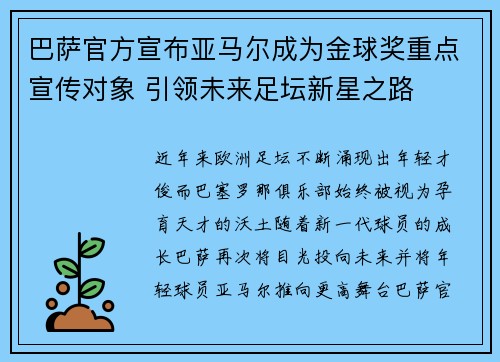巴萨官方宣布亚马尔成为金球奖重点宣传对象 引领未来足坛新星之路 巴萨官方宣布亚马尔成为金球奖重点宣传对象 引领未来足坛新星之路