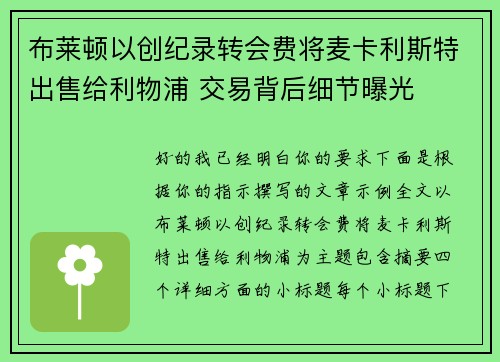 布莱顿以创纪录转会费将麦卡利斯特出售给利物浦 交易背后细节曝光 布莱顿以创纪录转会费将麦卡利斯特出售给利物浦 交易背后细节曝光