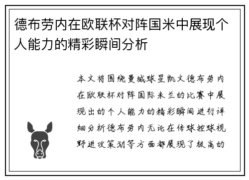 德布劳内在欧联杯对阵国米中展现个人能力的精彩瞬间分析