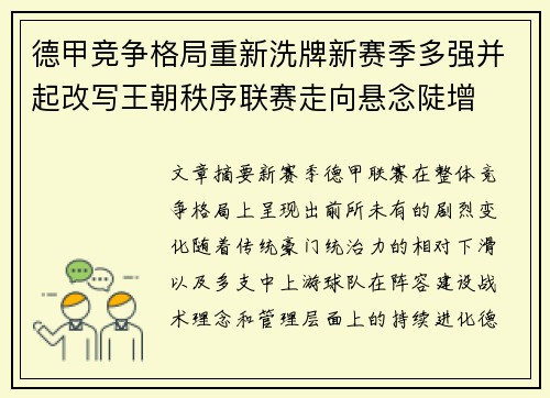德甲竞争格局重新洗牌新赛季多强并起改写王朝秩序联赛走向悬念陡增 德甲竞争格局重新洗牌新赛季多强并起改写王朝秩序联赛走向悬念陡增
