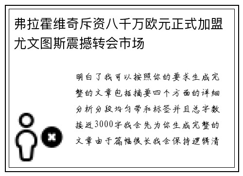 弗拉霍维奇斥资八千万欧元正式加盟尤文图斯震撼转会市场 弗拉霍维奇斥资八千万欧元正式加盟尤文图斯震撼转会市场