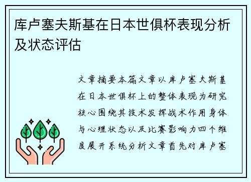 库卢塞夫斯基在日本世俱杯表现分析及状态评估 库卢塞夫斯基在日本世俱杯表现分析及状态评估