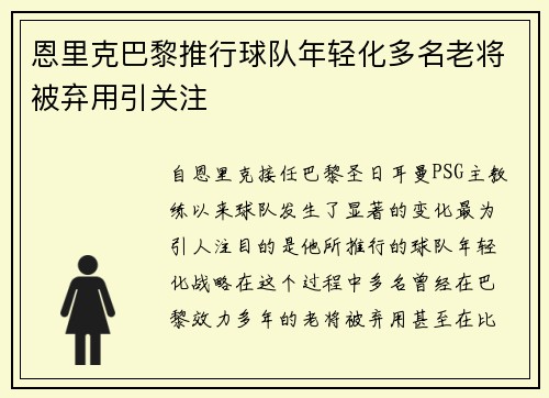 恩里克巴黎推行球队年轻化多名老将被弃用引关注 恩里克巴黎推行球队年轻化多名老将被弃用引关注