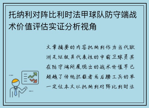 托纳利对阵比利时法甲球队防守端战术价值评估实证分析视角 托纳利对阵比利时法甲球队防守端战术价值评估实证分析视角