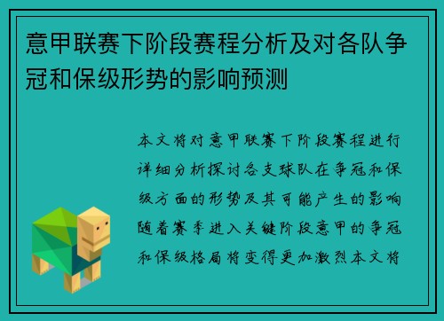 意甲联赛下阶段赛程分析及对各队争冠和保级形势的影响预测