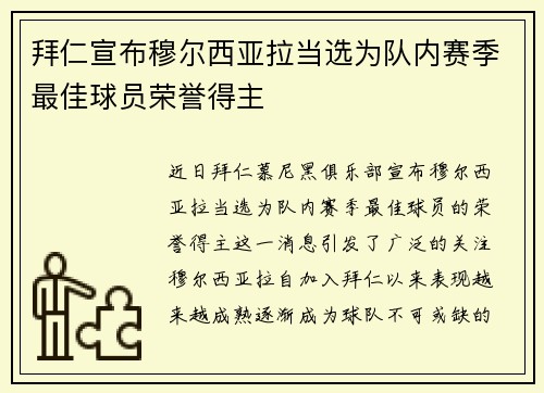 拜仁宣布穆尔西亚拉当选为队内赛季最佳球员荣誉得主