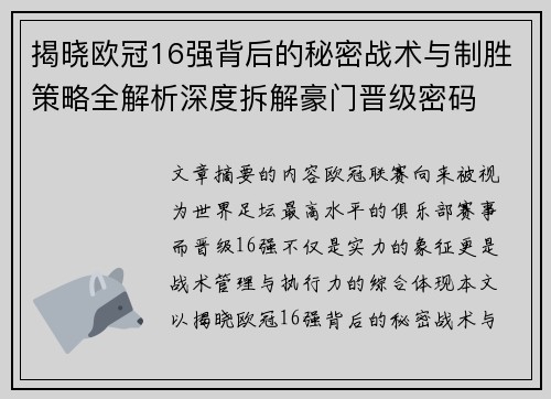 揭晓欧冠16强背后的秘密战术与制胜策略全解析深度拆解豪门晋级密码
