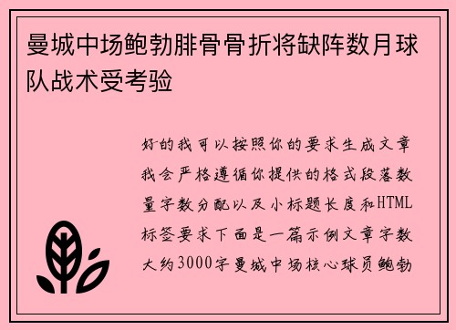 曼城中场鲍勃腓骨骨折将缺阵数月球队战术受考验 曼城中场鲍勃腓骨骨折将缺阵数月球队战术受考验