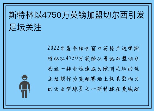斯特林以4750万英镑加盟切尔西引发足坛关注