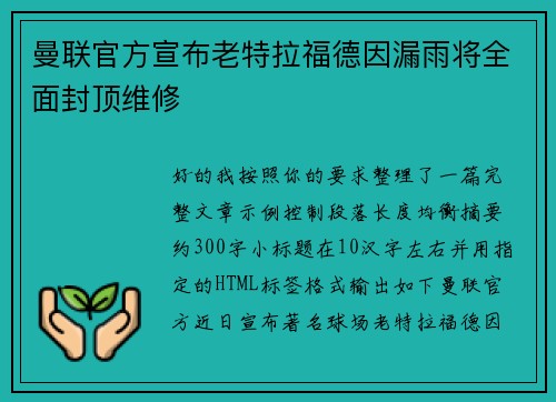 曼联官方宣布老特拉福德因漏雨将全面封顶维修