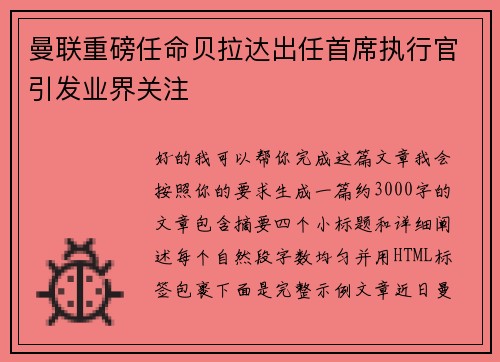 曼联重磅任命贝拉达出任首席执行官引发业界关注 曼联重磅任命贝拉达出任首席执行官引发业界关注