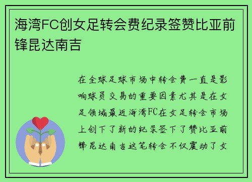 海湾FC创女足转会费纪录签赞比亚前锋昆达南吉