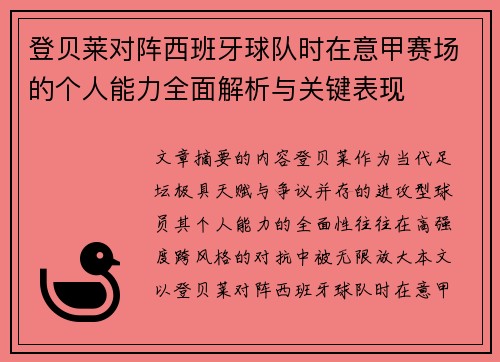 登贝莱对阵西班牙球队时在意甲赛场的个人能力全面解析与关键表现