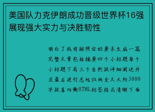 美国队力克伊朗成功晋级世界杯16强展现强大实力与决胜韧性