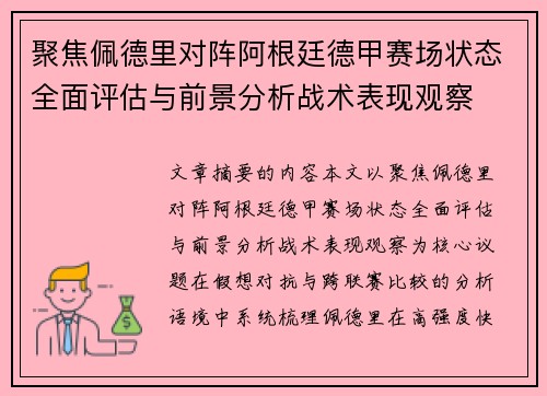 聚焦佩德里对阵阿根廷德甲赛场状态全面评估与前景分析战术表现观察 聚焦佩德里对阵阿根廷德甲赛场状态全面评估与前景分析战术表现观察