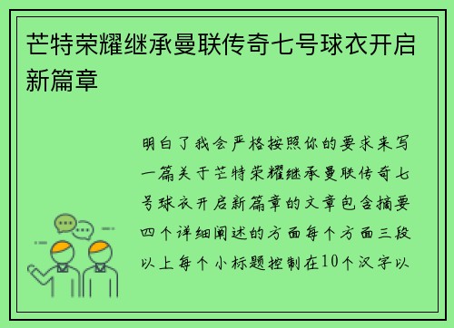 芒特荣耀继承曼联传奇七号球衣开启新篇章