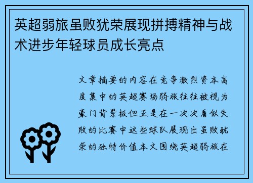 英超弱旅虽败犹荣展现拼搏精神与战术进步年轻球员成长亮点 英超弱旅虽败犹荣展现拼搏精神与战术进步年轻球员成长亮点