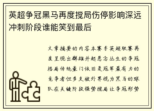 英超争冠黑马再度搅局伤停影响深远冲刺阶段谁能笑到最后 英超争冠黑马再度搅局伤停影响深远冲刺阶段谁能笑到最后
