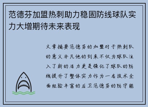 范德芬加盟热刺助力稳固防线球队实力大增期待未来表现 范德芬加盟热刺助力稳固防线球队实力大增期待未来表现