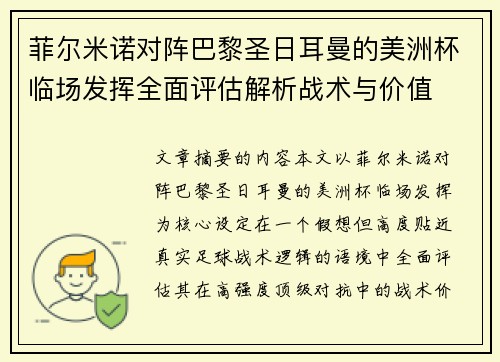 菲尔米诺对阵巴黎圣日耳曼的美洲杯临场发挥全面评估解析战术与价值 菲尔米诺对阵巴黎圣日耳曼的美洲杯临场发挥全面评估解析战术与价值