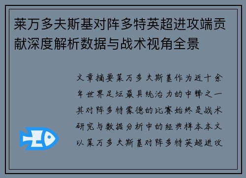 莱万多夫斯基对阵多特英超进攻端贡献深度解析数据与战术视角全景 莱万多夫斯基对阵多特英超进攻端贡献深度解析数据与战术视角全景
