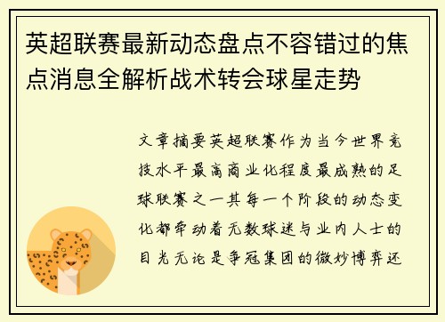 英超联赛最新动态盘点不容错过的焦点消息全解析战术转会球星走势 英超联赛最新动态盘点不容错过的焦点消息全解析战术转会球星走势