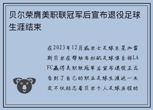 贝尔荣膺美职联冠军后宣布退役足球生涯结束 贝尔荣膺美职联冠军后宣布退役足球生涯结束