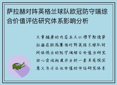 萨拉赫对阵英格兰球队欧冠防守端综合价值评估研究体系影响分析 萨拉赫对阵英格兰球队欧冠防守端综合价值评估研究体系影响分析