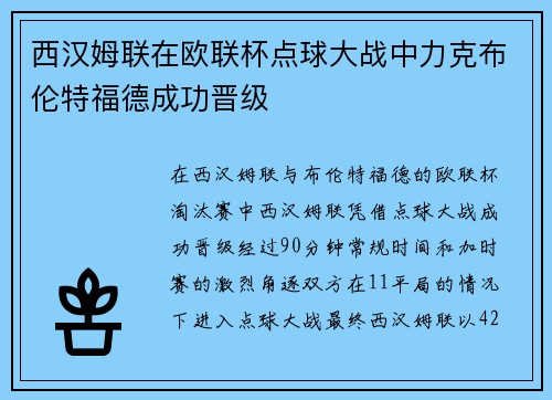 西汉姆联在欧联杯点球大战中力克布伦特福德成功晋级 西汉姆联在欧联杯点球大战中力克布伦特福德成功晋级