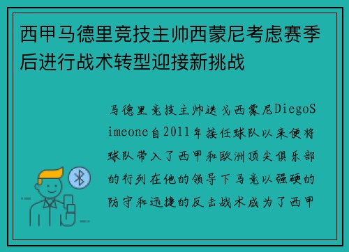 西甲马德里竞技主帅西蒙尼考虑赛季后进行战术转型迎接新挑战 西甲马德里竞技主帅西蒙尼考虑赛季后进行战术转型迎接新挑战