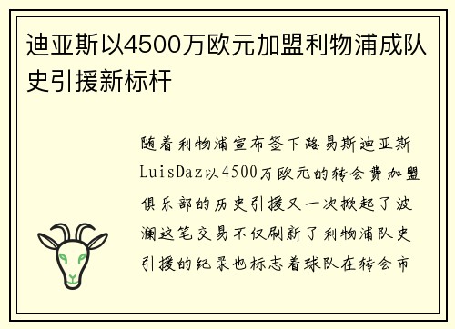 迪亚斯以4500万欧元加盟利物浦成队史引援新标杆 迪亚斯以4500万欧元加盟利物浦成队史引援新标杆
