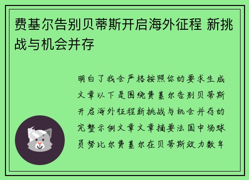 费基尔告别贝蒂斯开启海外征程 新挑战与机会并存 费基尔告别贝蒂斯开启海外征程 新挑战与机会并存