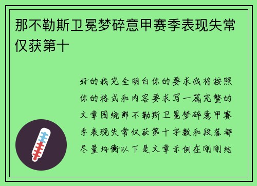 那不勒斯卫冕梦碎意甲赛季表现失常仅获第十 那不勒斯卫冕梦碎意甲赛季表现失常仅获第十