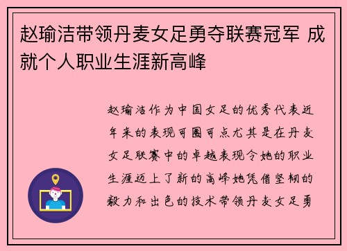赵瑜洁带领丹麦女足勇夺联赛冠军 成就个人职业生涯新高峰 赵瑜洁带领丹麦女足勇夺联赛冠军 成就个人职业生涯新高峰