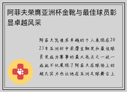 阿菲夫荣膺亚洲杯金靴与最佳球员彰显卓越风采 阿菲夫荣膺亚洲杯金靴与最佳球员彰显卓越风采