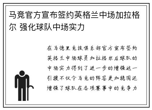 马竞官方宣布签约英格兰中场加拉格尔 强化球队中场实力