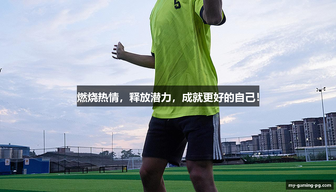 燃烧热情，释放潜力，成就更好的自己！